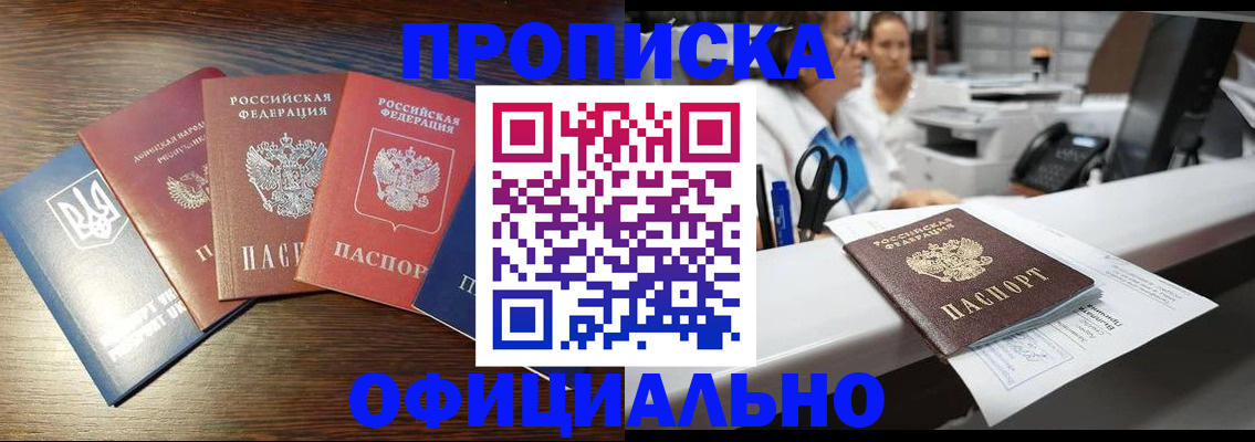 временная прописка в Белогорске